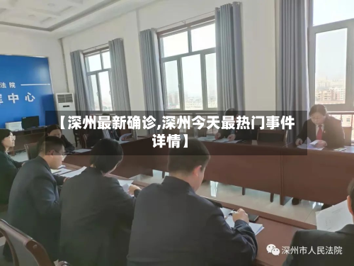 【深州最新确诊,深州今天最热门事件详情】
