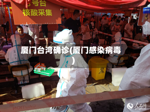 厦门台湾确诊(厦门感染病毒)