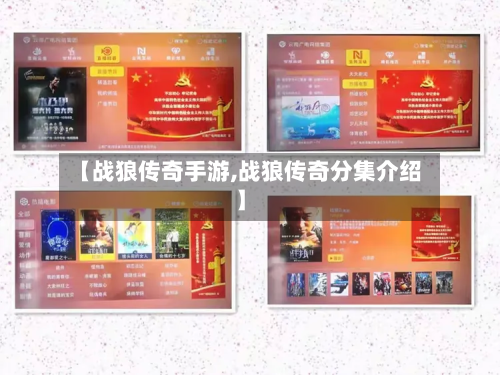 【战狼传奇手游,战狼传奇分集介绍】