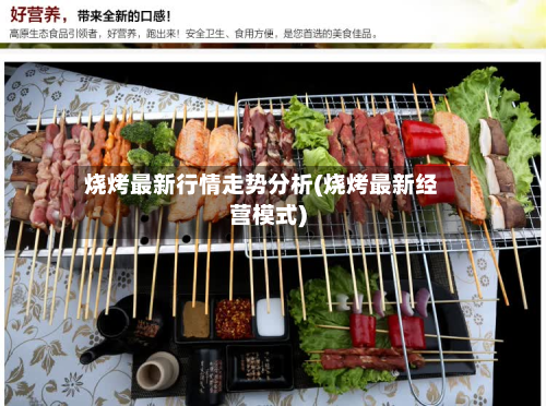 烧烤最新行情走势分析(烧烤最新经营模式)-第2张图片