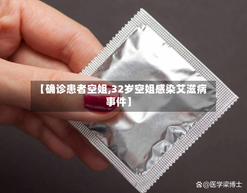 【确诊患者空姐,32岁空姐感染艾滋病事件】-第2张图片