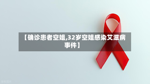 【确诊患者空姐,32岁空姐感染艾滋病事件】
