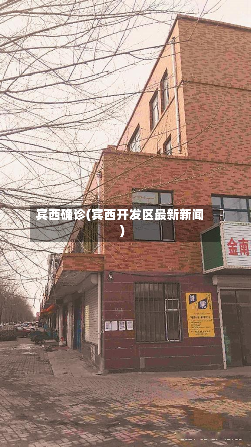 宾西确诊(宾西开发区最新新闻)-第2张图片