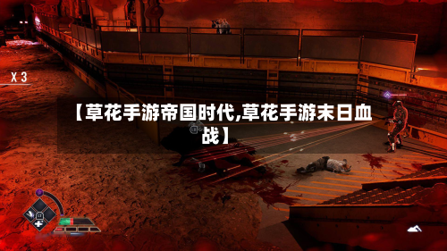 【草花手游帝国时代,草花手游末日血战】-第2张图片
