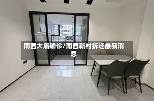 南园大厦确诊/南园新村拆迁最新消息