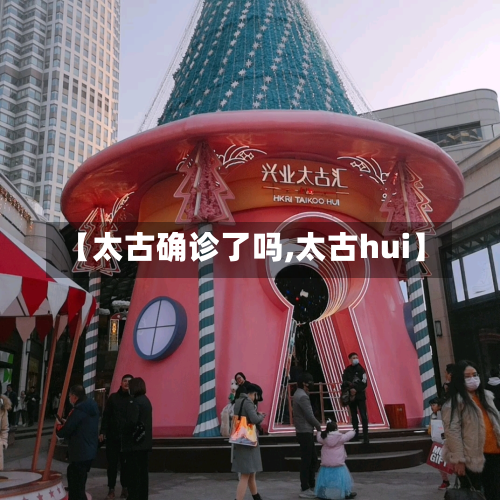 【太古确诊了吗,太古hui】