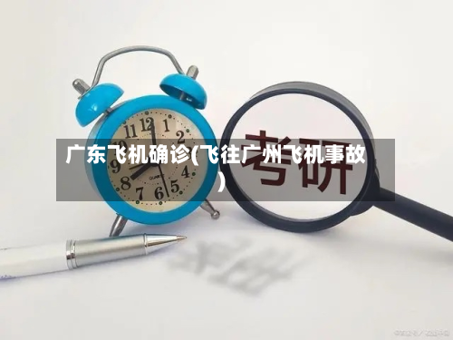 广东飞机确诊(飞往广州飞机事故)-第2张图片