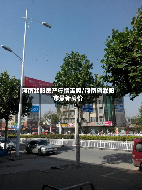 河南濮阳房产行情走势/河南省濮阳市最新房价-第3张图片