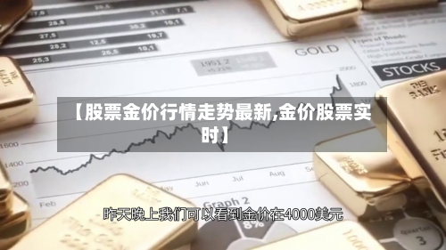 【股票金价行情走势最新,金价股票实时】-第3张图片