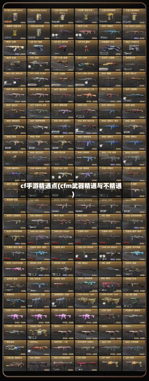 cf手游精通点(cfm武器精通与不精通)-第3张图片