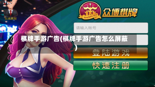 棋牌手游广告(棋牌手游广告怎么屏蔽)