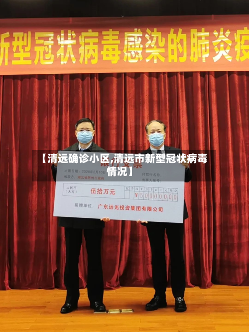 【清远确诊小区,清远市新型冠状病毒情况】
