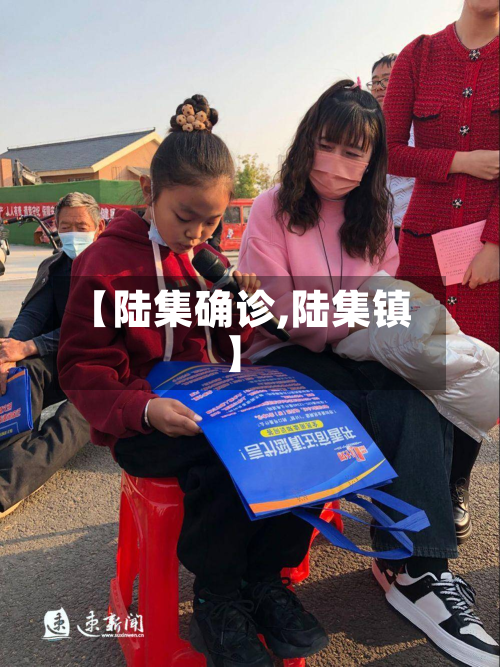【陆集确诊,陆集镇】