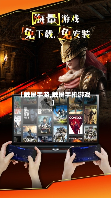 【触屏手游,触屏手机游戏】-第3张图片