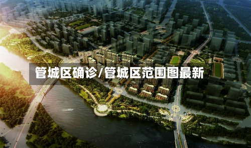 管城区确诊/管城区范围图最新-第3张图片