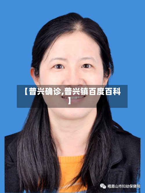 【普兴确诊,普兴镇百度百科】