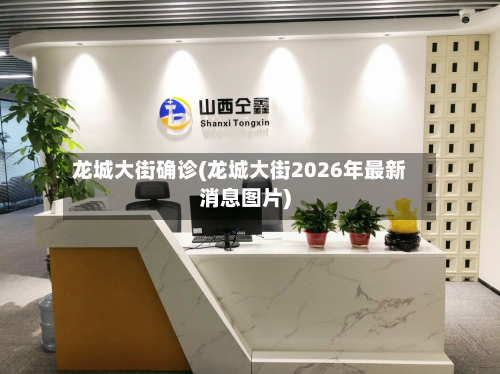 龙城大街确诊(龙城大街2026年最新消息图片)
