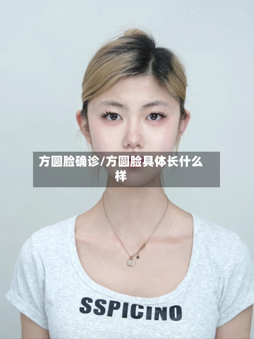 方圆脸确诊/方圆脸具体长什么样