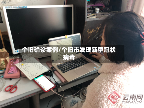 个旧确诊案例/个旧市发现新型冠状病毒