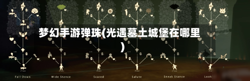 梦幻手游弹珠(光遇墓土城堡在哪里)-第3张图片
