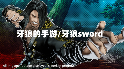 牙狼的手游/牙狼sword
