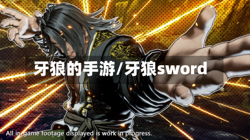 牙狼的手游/牙狼sword-第2张图片