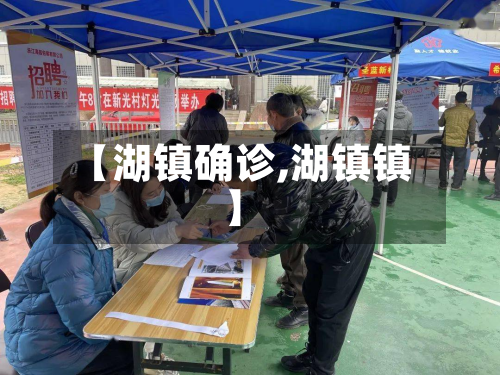 【湖镇确诊,湖镇镇】-第2张图片