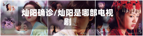 灿阳确诊/灿阳是哪部电视剧