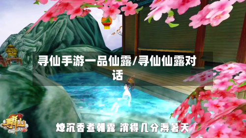 寻仙手游一品仙露/寻仙仙露对话