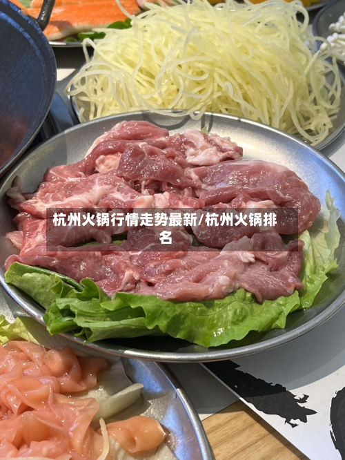 杭州火锅行情走势最新/杭州火锅排名-第2张图片