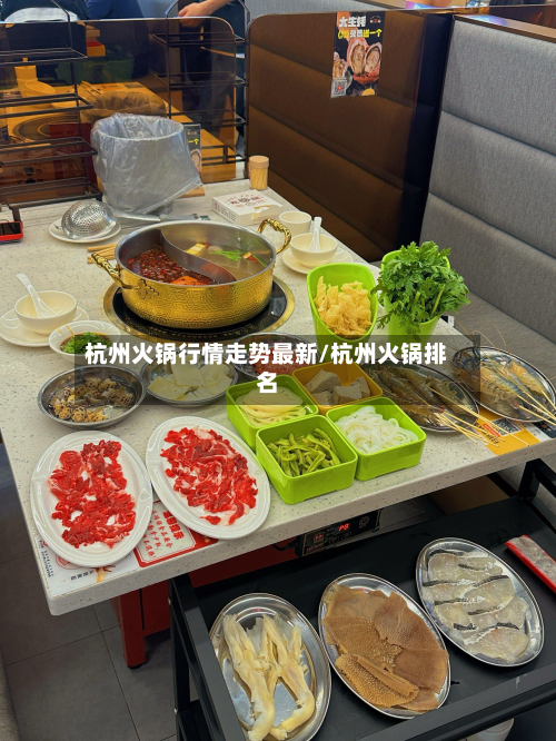 杭州火锅行情走势最新/杭州火锅排名