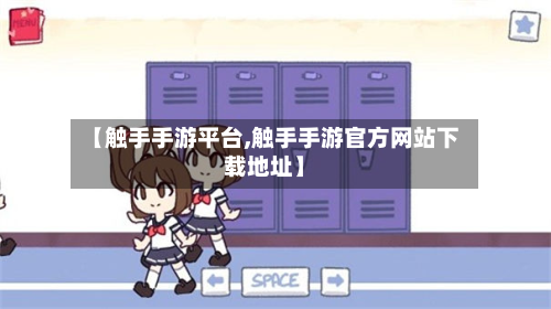 【触手手游平台,触手手游官方网站下载地址】