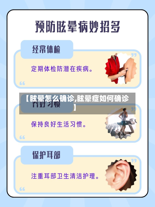 【眩晕怎么确诊,眩晕症如何确诊】