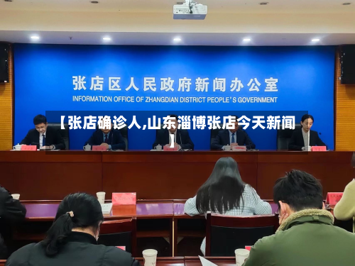 【张店确诊人,山东淄博张店今天新闻】-第2张图片
