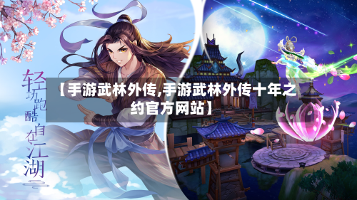 【手游武林外传,手游武林外传十年之约官方网站】-第3张图片