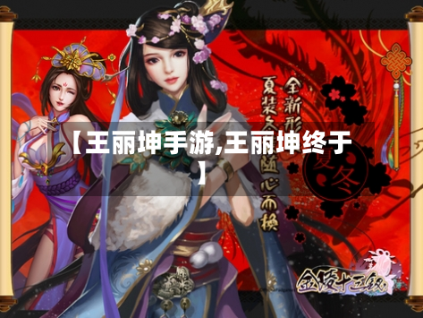 【王丽坤手游,王丽坤终于】-第2张图片