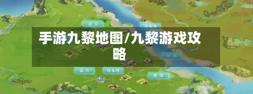手游九黎地图/九黎游戏攻略