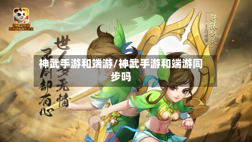 神武手游和端游/神武手游和端游同步吗-第3张图片