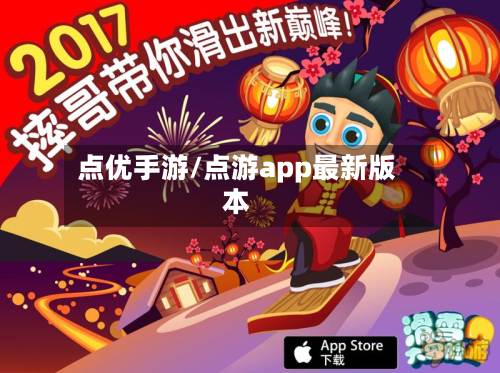 点优手游/点游app最新版本-第2张图片