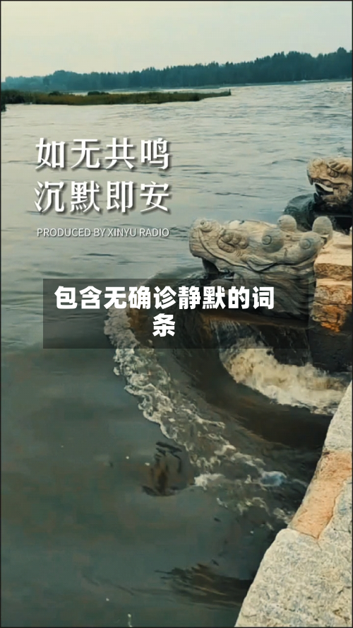 包含无确诊静默的词条