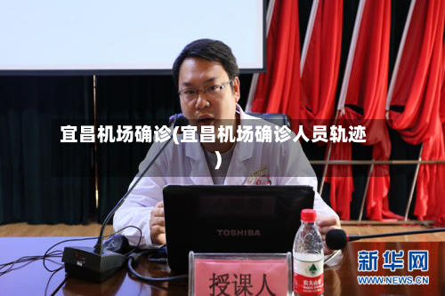 宜昌机场确诊(宜昌机场确诊人员轨迹)