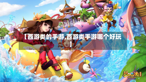 【西游类的手游,西游类手游哪个好玩】