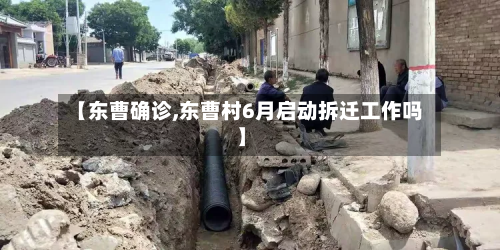 【东曹确诊,东曹村6月启动拆迁工作吗】