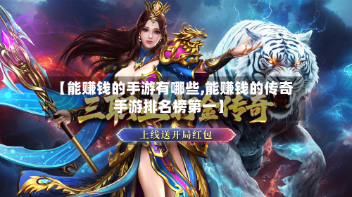 【能赚钱的手游有哪些,能赚钱的传奇手游排名榜第一】-第2张图片