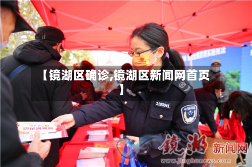 【镜湖区确诊,镜湖区新闻网首页】
