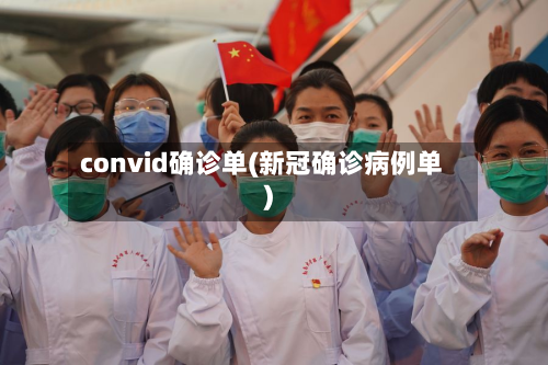 convid确诊单(新冠确诊病例单)-第3张图片
