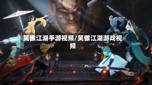 笑傲江湖手游视频/笑傲江湖游戏视频-第2张图片