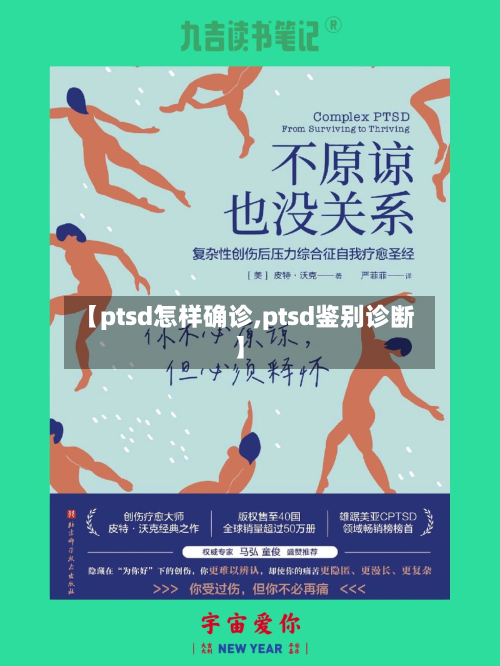 【ptsd怎样确诊,ptsd鉴别诊断】-第2张图片