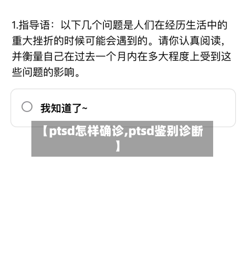 【ptsd怎样确诊,ptsd鉴别诊断】