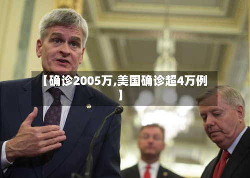 【确诊2005万,美国确诊超4万例】